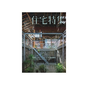 住宅特集　2019年02月号　リノベーションの醍醐味