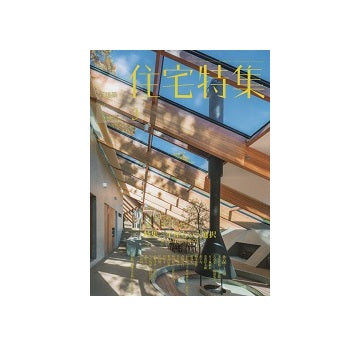 住宅特集　2019年03月号　平屋という選択