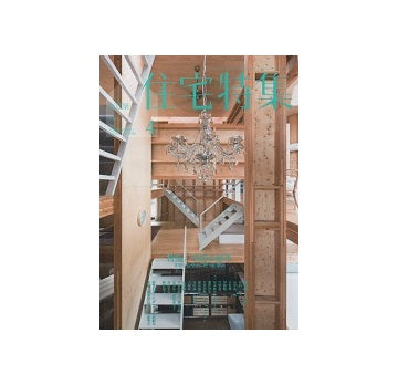 住宅特集　2019年04月号　木造の思考