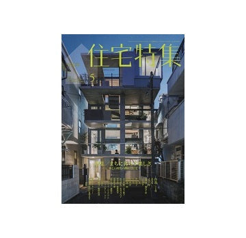 住宅特集　2019年05月号　まちに暮らす楽しさ
