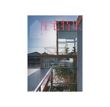 住宅特集　2019年07月号