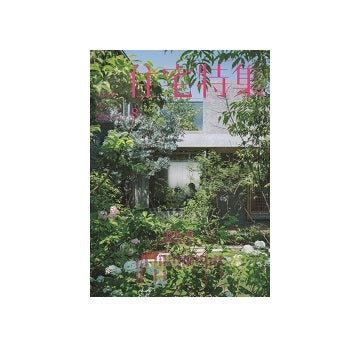 住宅特集　2019年08月号　庭