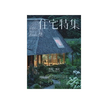 住宅特集　2019年09月号　別荘　多彩な余暇の過ごし方