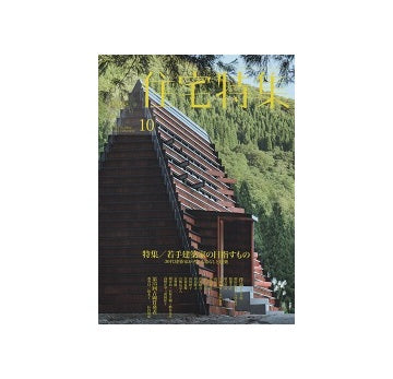 住宅特集　2019年10月号　若手建築家の目指すもの