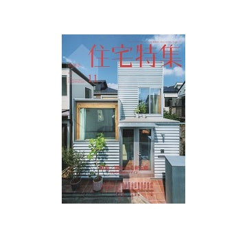 住宅特集　2019年11月号　開かれる軒と窓