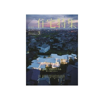 住宅特集　2020年03月号　平屋のすすめ