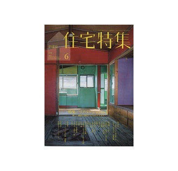 住宅特集　2020年06月号　リノベーションの力