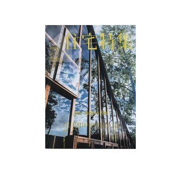 住宅特集　2020年07月号　最新住宅15題