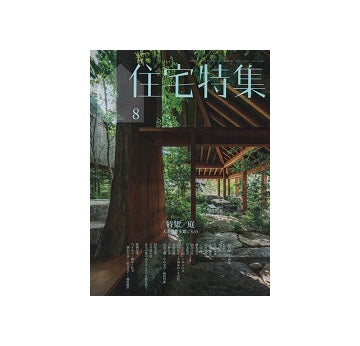住宅特集　2020年08月号　庭　人と自然を繋ぐもの