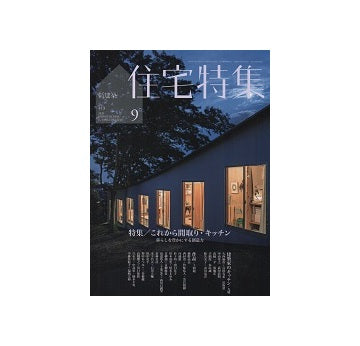 住宅特集　2020年09月号　これからの間取り・キッチン