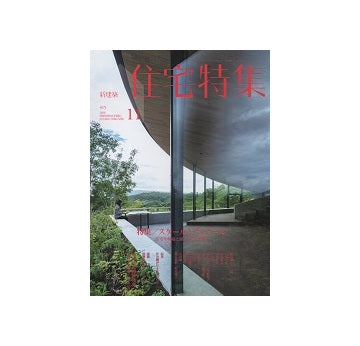 住宅特集　2020年11月号　スケールとディテール