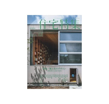 住宅特集　2020年12月号　風と光のデザイン