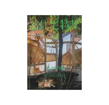 住宅特集　2023年02月号　木造の醍醐味