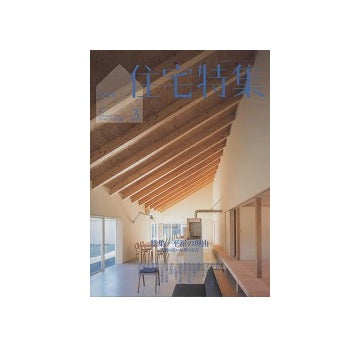 住宅特集　2023年03月号　平屋の理由