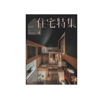 住宅特集　2023年04月号　家の向かう先