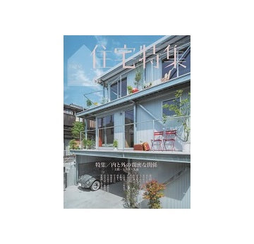 住宅特集　2023年06月号　内と外の親密な関係
