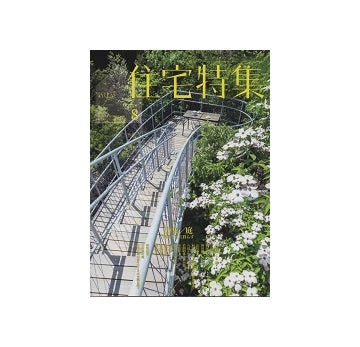 住宅特集　2023年08月号　庭