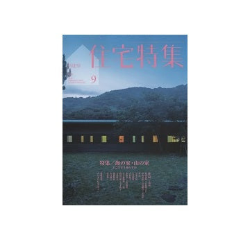 住宅特集　2023年09月号　海の家・山の家　どこでどう暮らすか
