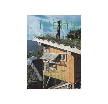 住宅特集　2023年12月号　「環境住宅」の展開