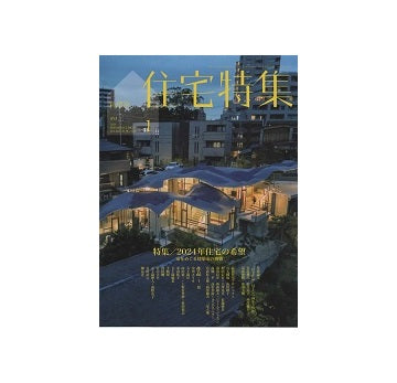 住宅特集　2024年01月号　2024年住宅の希望