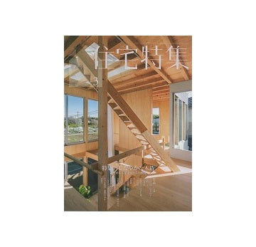 住宅特集　2024年03月号　しなやかな木造