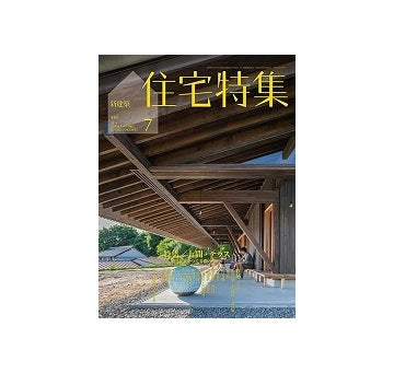 住宅特集　2024年07月号　土間・テラス
