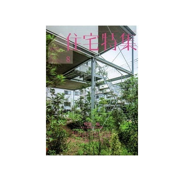 住宅特集　2024年08月号　庭