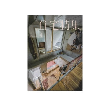 住宅特集　2025年04月号　小さな家・平屋