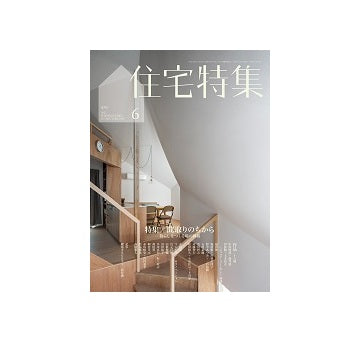住宅特集　2025年06月号　間取りのちから