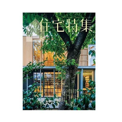 住宅特集　2025年08月号　庭