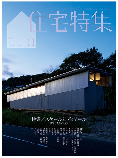 住宅特集　2025年11月号　スケールとディテール