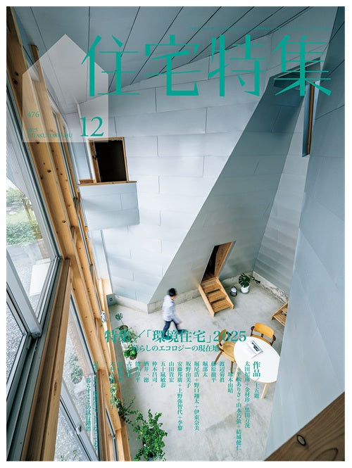 住宅特集　2025年12月号　「環境住宅」2025