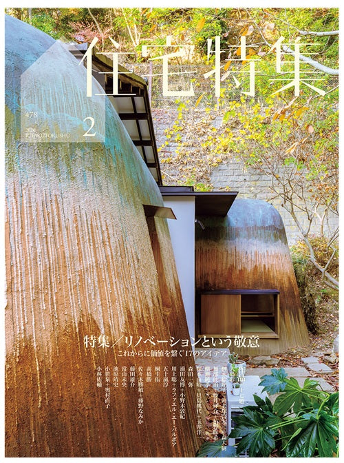 住宅特集　2026年02月号　リノベーションという敬意