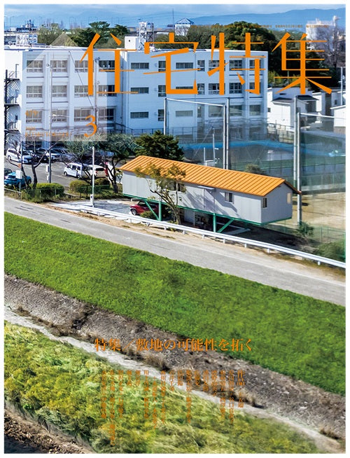 住宅特集　2026年03月号　敷地の可能性を拓く