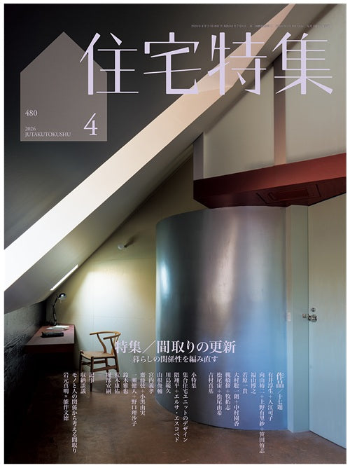 住宅特集　2026年04月号　間取りの更新