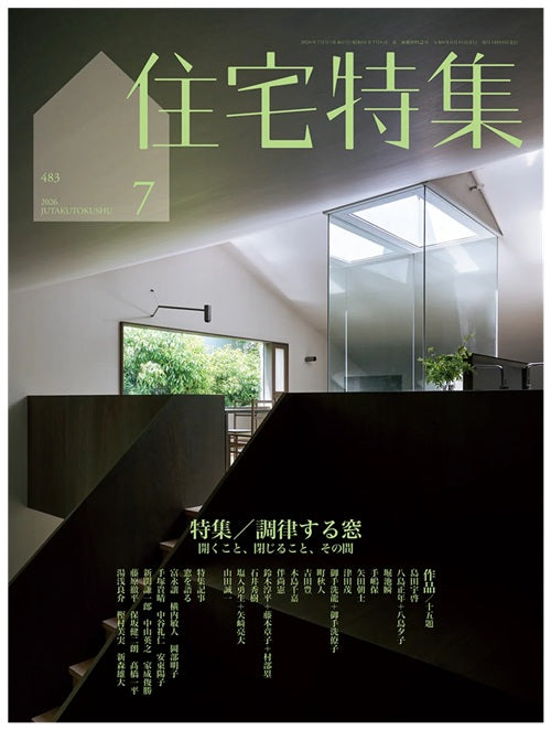 住宅特集　2026年07月号　調律する窓