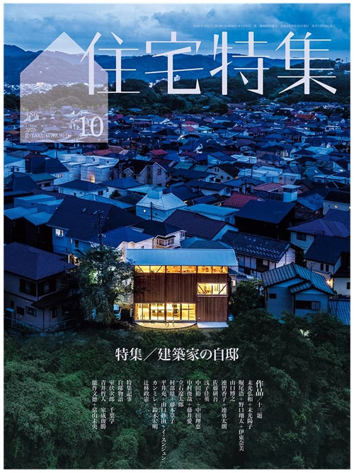 住宅特集　2026年10月号　建築家の自邸