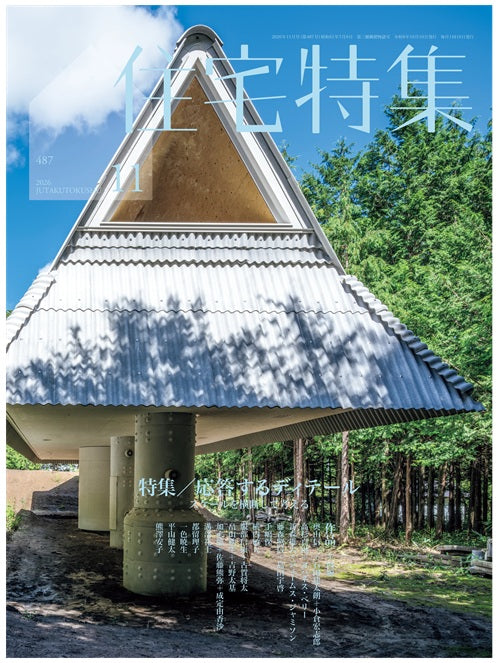 住宅特集　2026年11月号　応答するディテール