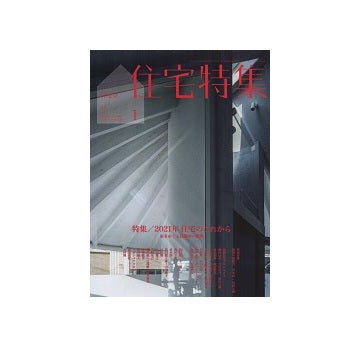 住宅特集　2021年01月号　2021年、住宅のこれから