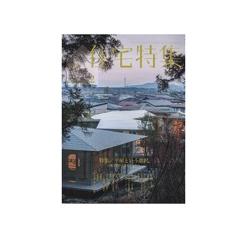 住宅特集　2021年02月号　平屋という選択