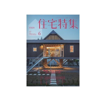 住宅特集　2021年06月号　木造その先へ－木をめぐる建築家たちの挑戦