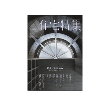 住宅特集　2021年07月号　現場の力