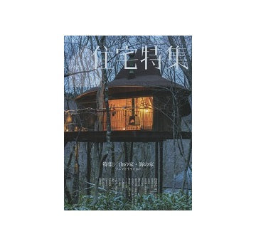 住宅特集　2021年10月号　山の家・海の家