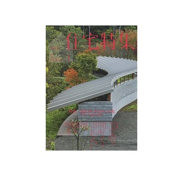 住宅特集　2022年01月号　2022年 住宅のこの先
家をめぐる建築家の想像力