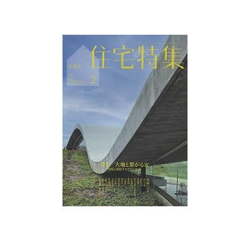 住宅特集　2022年02月号　大地と繋がる家