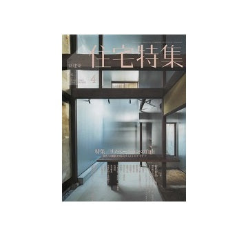 住宅特集　2022年04月号　リノベーションの自由