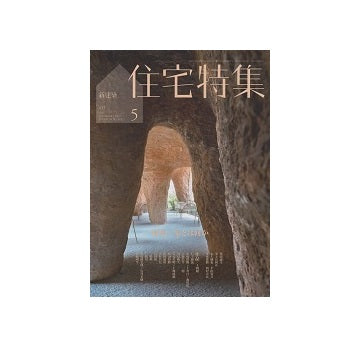 住宅特集　2022年05月号　家とは何か