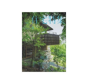 住宅特集　2022年08月号　庭　暮らしと場所を治癒するもの