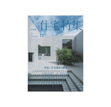住宅特集　2022年12月号　住宅遺産の継承