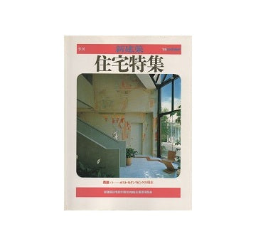 住宅特集　1985年冬